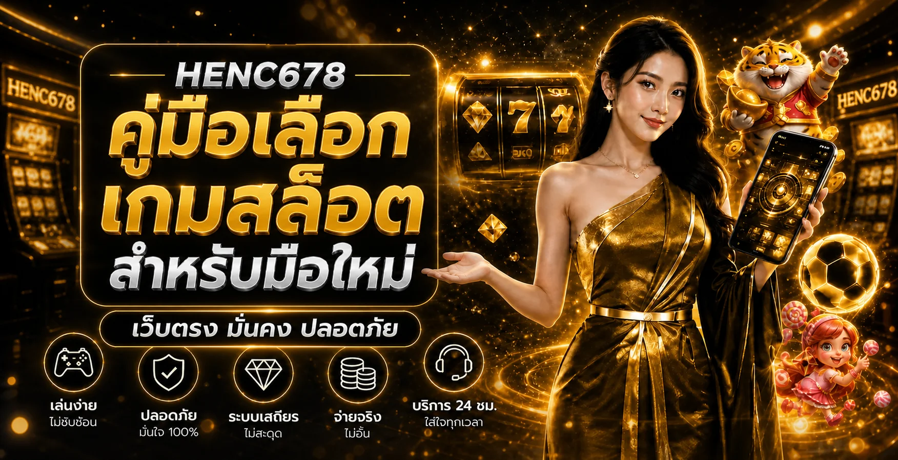 HENC678 วิธีเลือกเกมสล็อตสำหรับมือใหม่